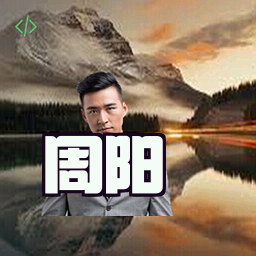 周阳