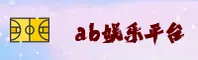 ab娱乐体育官方网站